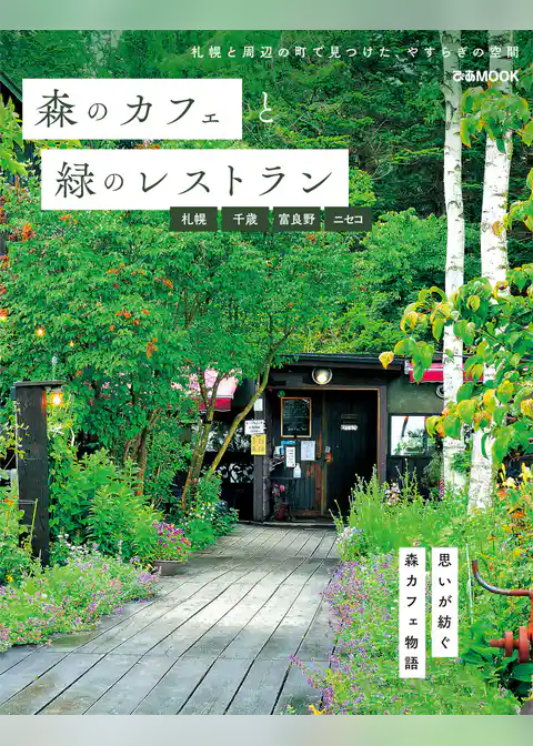 森のカフェと緑のレストラン 札幌・千歳・富良野・ニセコ
