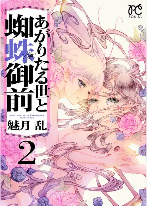 あがりたる世と蜘蛛御前