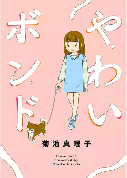 やわいボンド