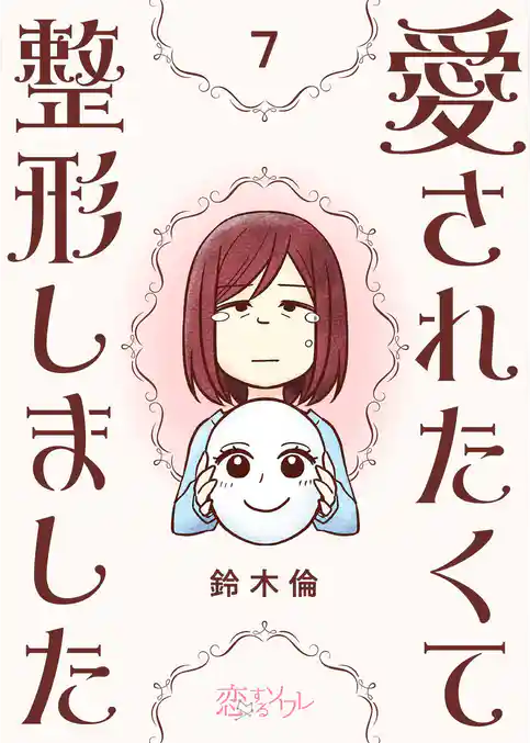 愛されたくて整形しました