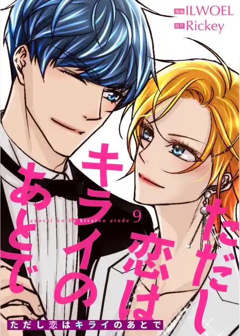 ただし恋はキライのあとで（フルカラー）【特装版】