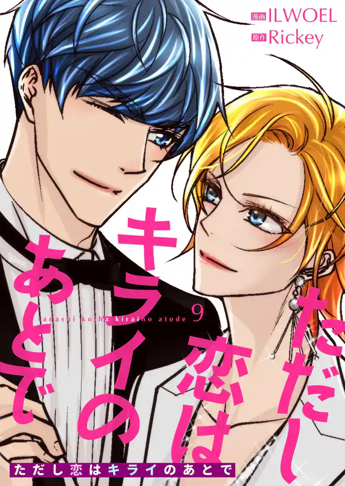 ただし恋はキライのあとで（フルカラー）【特装版】 9