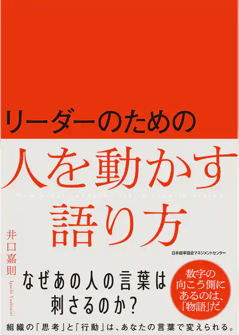 リーダーのための人を動かす語り方