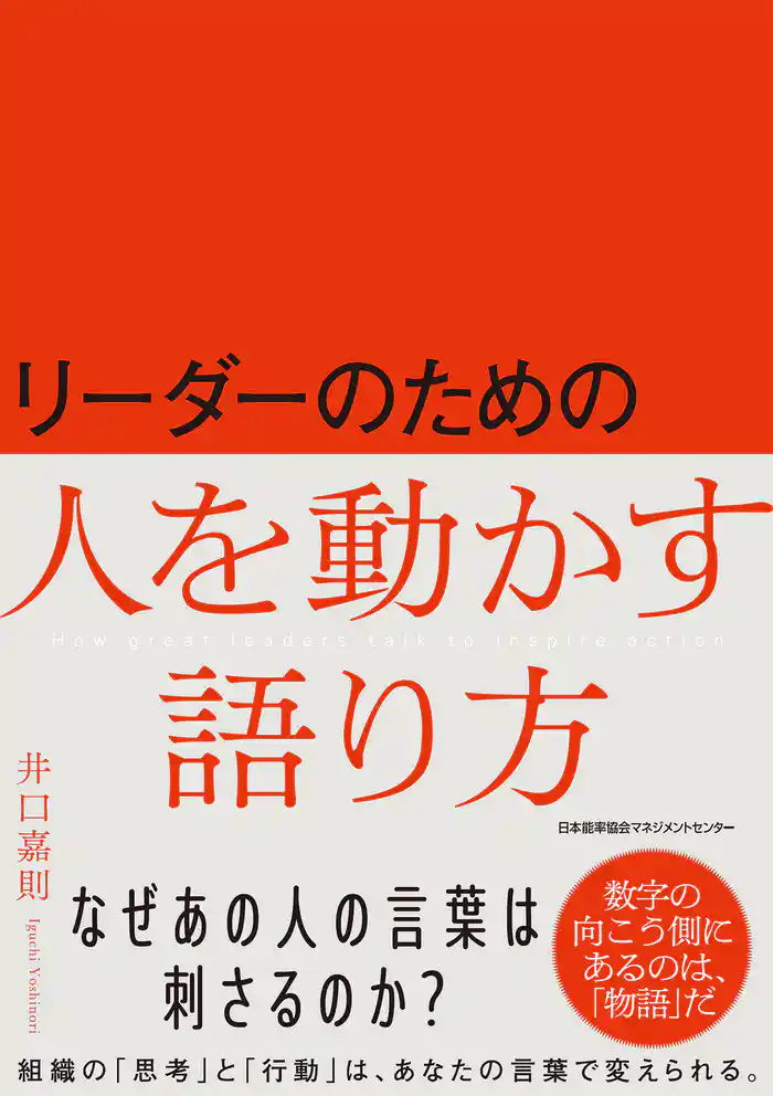 リーダーのための人を動かす語り方