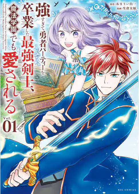 強すぎて勇者パーティーを卒業した最強剣士、魔法学園でも愛される