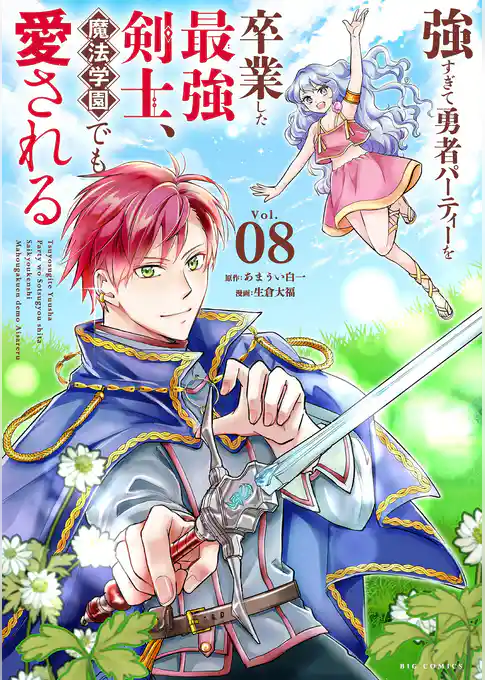強すぎて勇者パーティーを卒業した最強剣士、魔法学園でも愛される