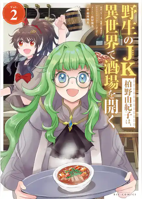 野生のJK柏野由紀子は、異世界で酒場を開く