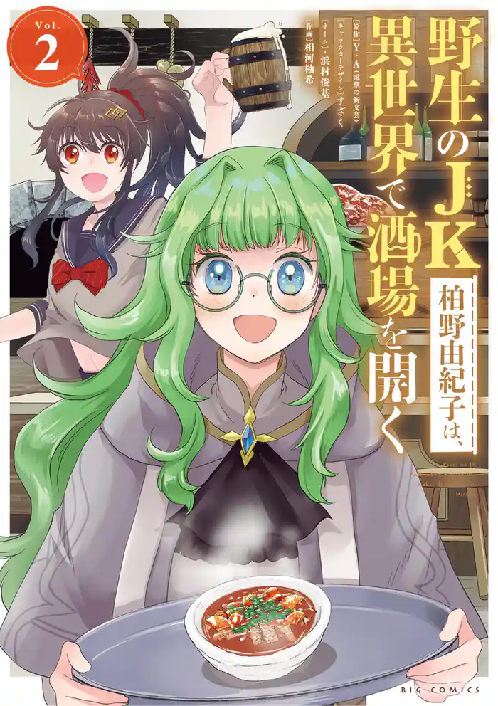 野生のJK柏野由紀子は、異世界で酒場を開く(2)