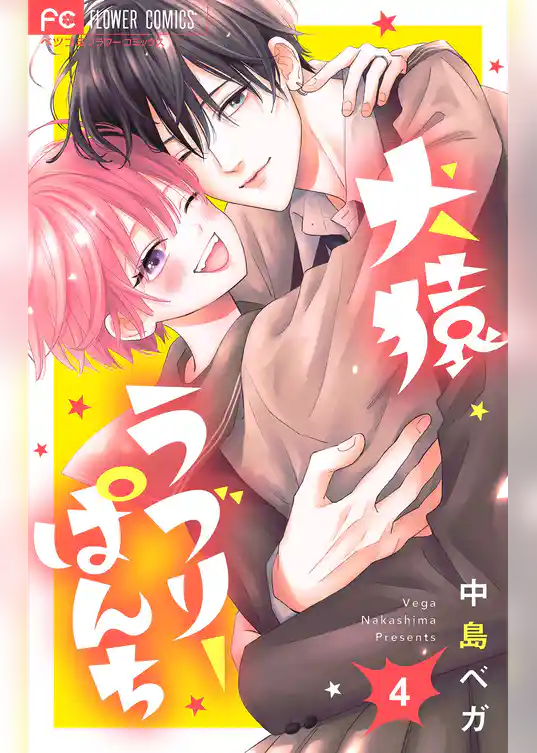 犬猿ラブリーぱんち【合本版】