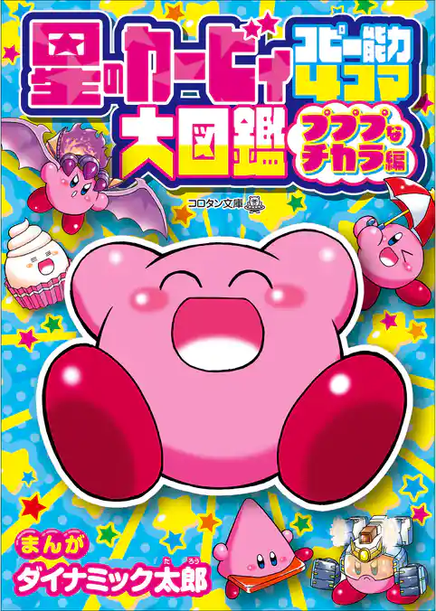 星のカービィ　コピー能力４コマ大図鑑