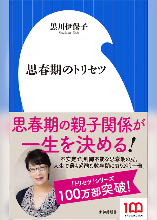思春期のトリセツ（小学館新書）
