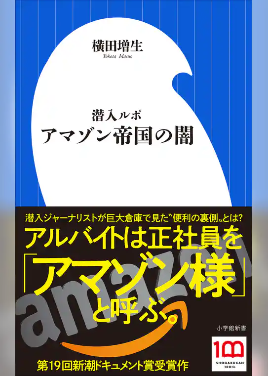 潜入ルポ　アマゾン帝国の闇（小学館新書）