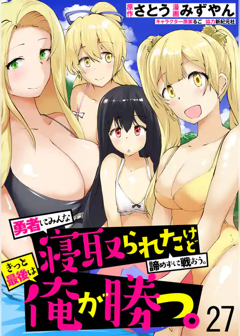 勇者にみんな寝取られたけど諦めずに戦おう。きっと最後は俺が勝つ。  WEBコミックガンマぷらす連載版