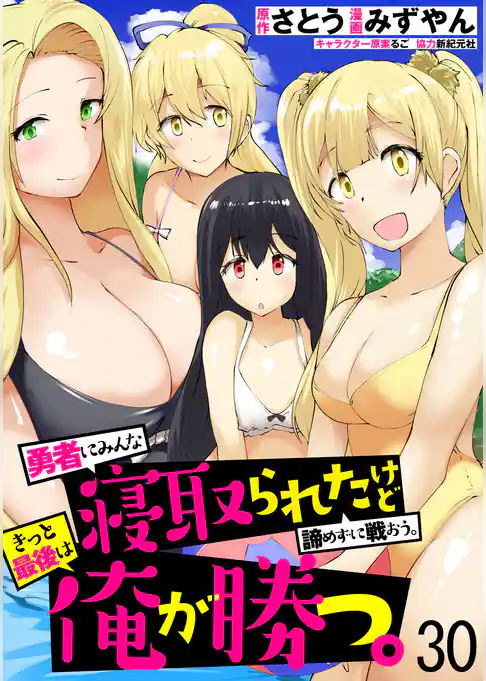 勇者にみんな寝取られたけど諦めずに戦おう。きっと最後は俺が勝つ。 【連載版】