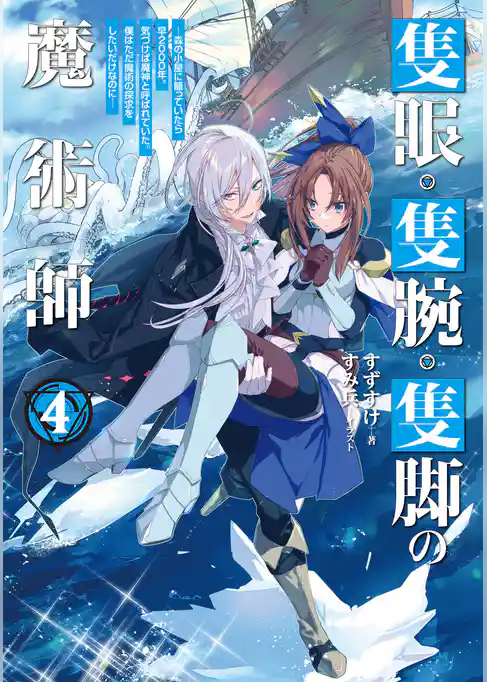 隻眼・隻腕・隻脚の魔術師