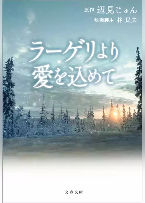 ラーゲリより愛を込めて
