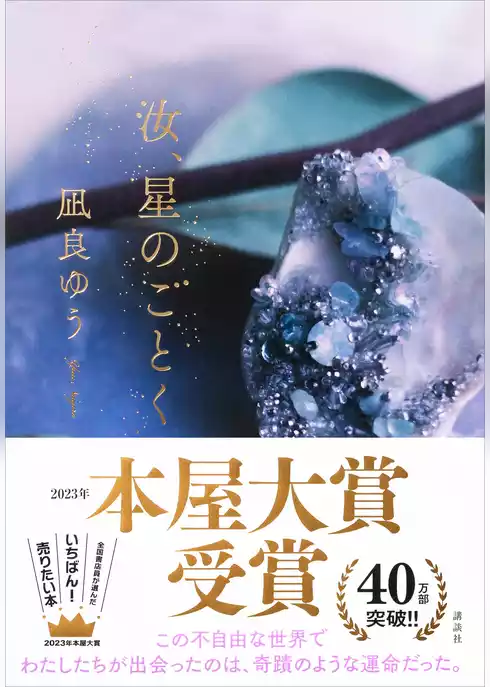 汝、星のごとく