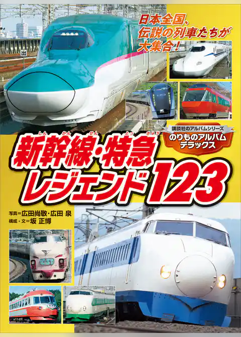 のりものアルバムデラックス　新幹線・特急レジェンド１２３