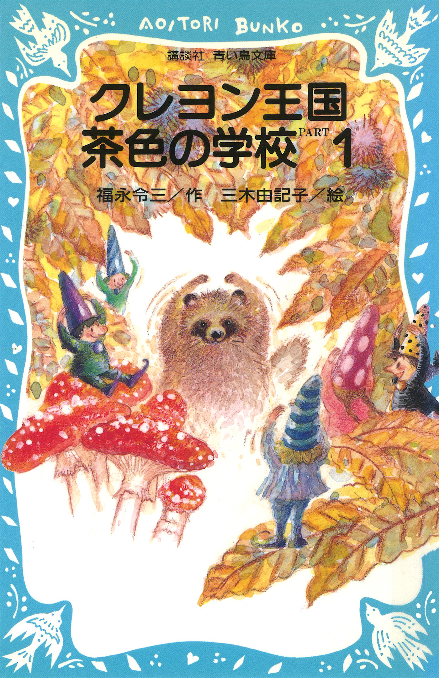 クレヨン王国シリーズ17巻セット クレヨン王国 17巻(書籍) - 電子書籍 | U-NEXT 初回600円分無料