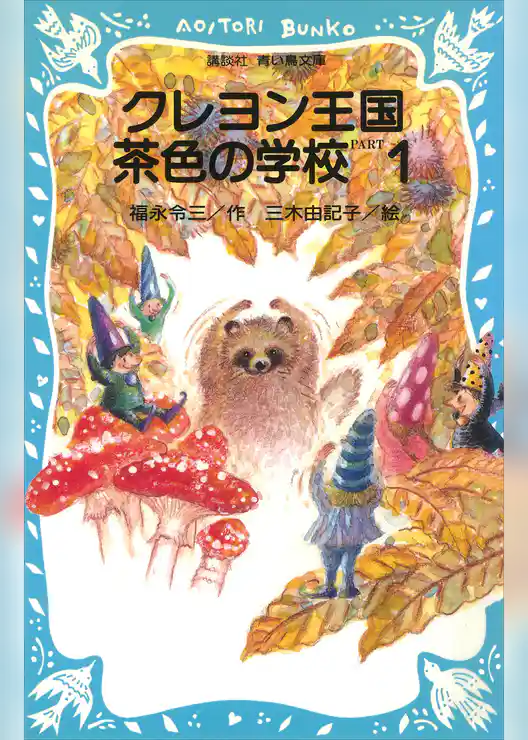 クレヨン王国　茶色の学校　ＰＡＲＴ１