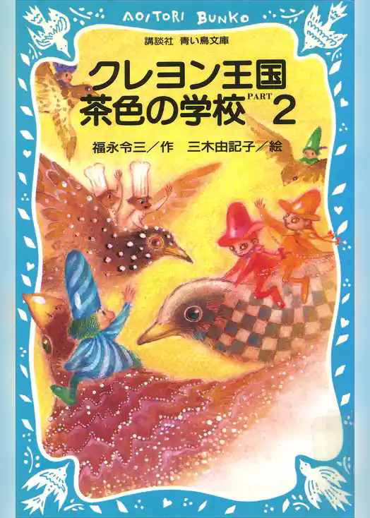 クレヨン王国　茶色の学校　ＰＡＲＴ２