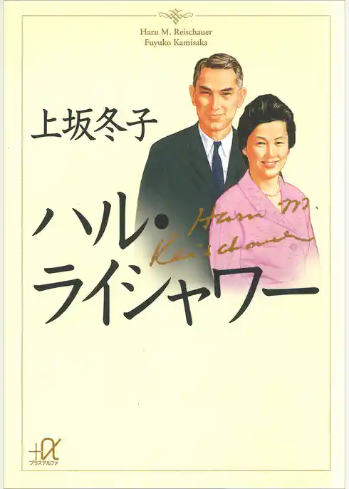 ハル・ライシャワー