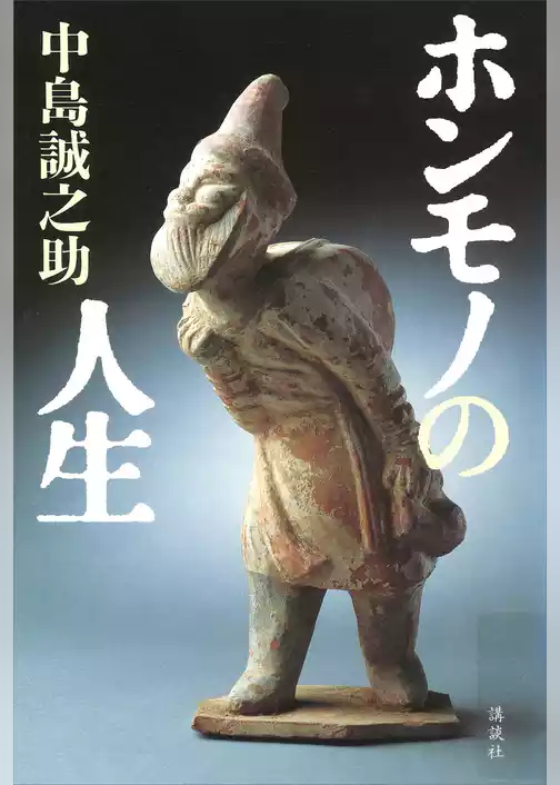 ホンモノの人生