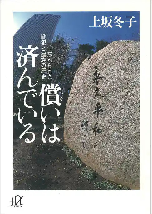 償いは済んでいる―忘れられた戦犯と遺族の歴史