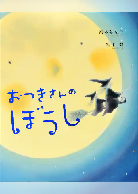 おつきさんのぼうし