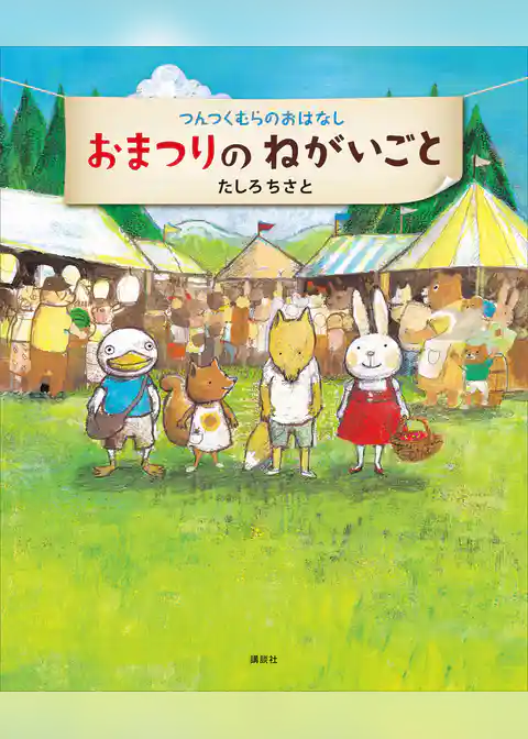 つんつくむらのおはなし　おまつりのねがいごと