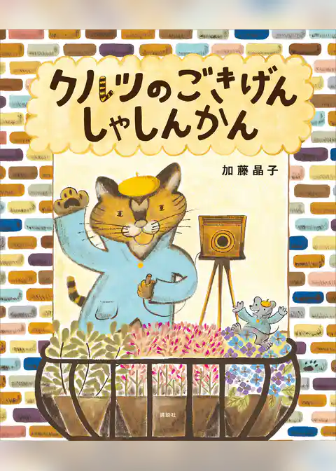 クルツのごきげんしゃしんかん