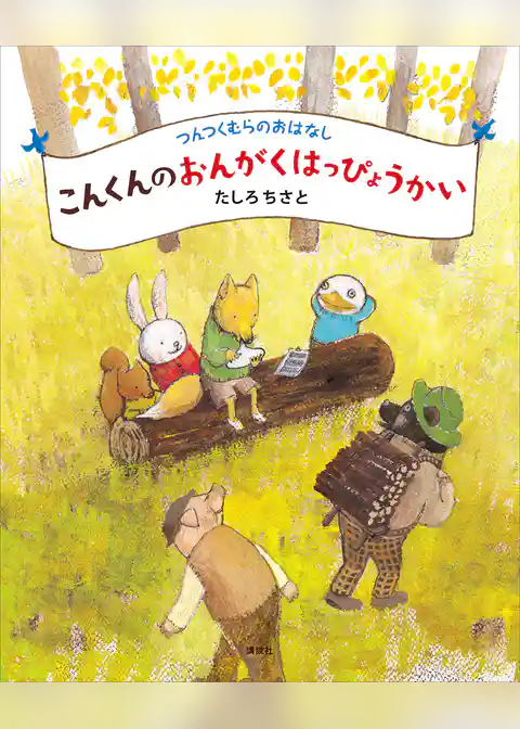 つんつくむらのおはなし　こんくんのおんがくはっぴょうかい