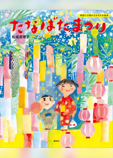 たなばたまつり