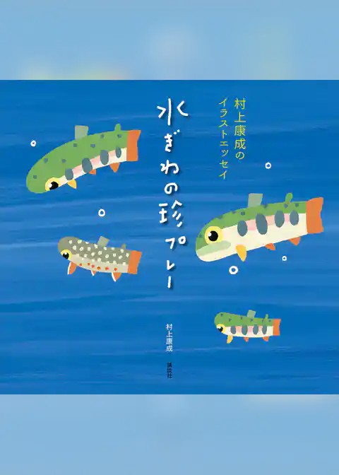 村上康成のイラストエッセイ　水ぎわの珍プレー