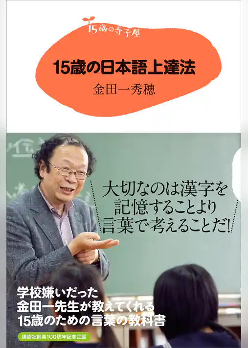 １５歳の寺子屋　１５歳の日本語上達法