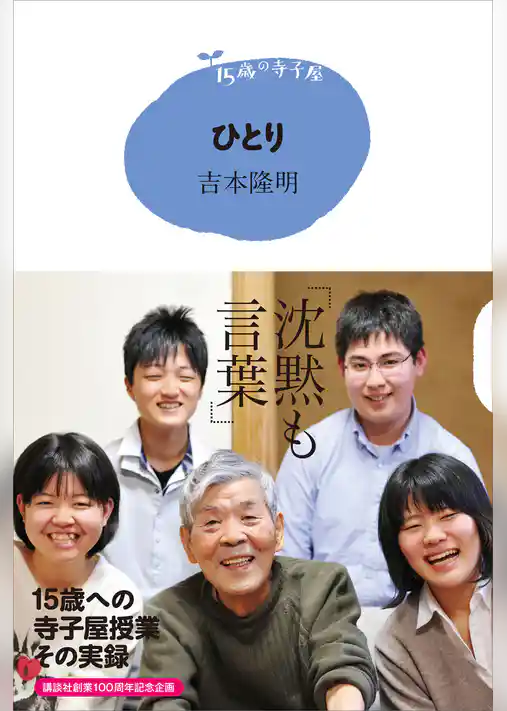 １５歳の寺子屋　ひとり