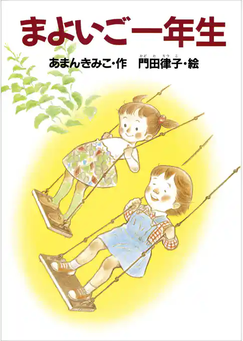 まよいご一年生