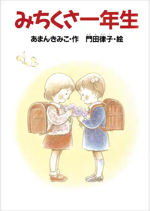 みちくさ一年生