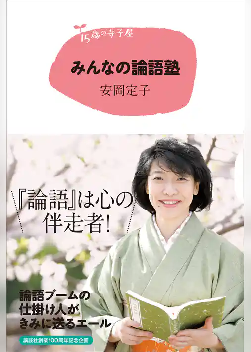 １５歳の寺子屋　みんなの論語塾