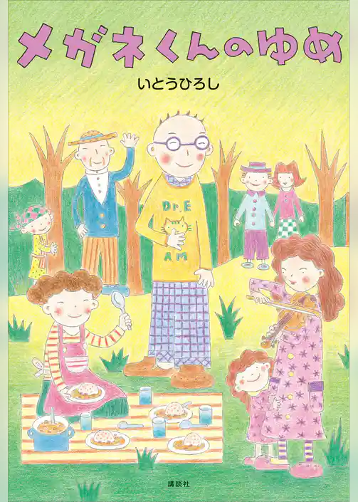 メガネくんのゆめ
