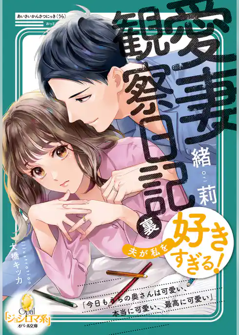 愛妻観察日記（裏）　夫が私を好きすぎる！