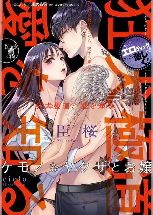 狂犬極道、愛を知る　ケモノなヤクザとお嬢
