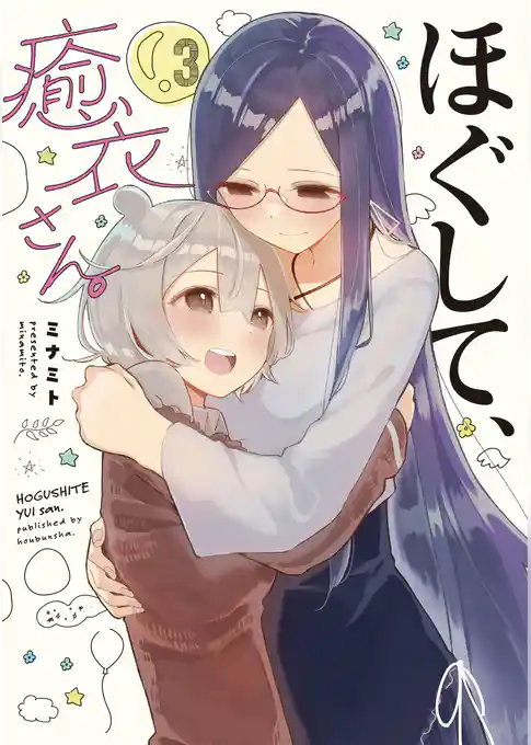 ほぐして、癒衣さん。