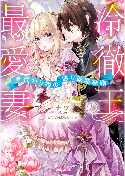冷徹王の最愛妻～身代わり姫の偽り政略結婚～【SS付き】