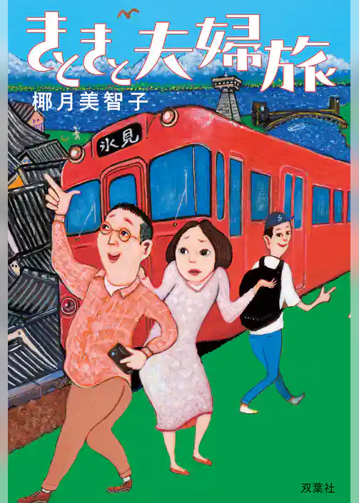 きときと夫婦旅