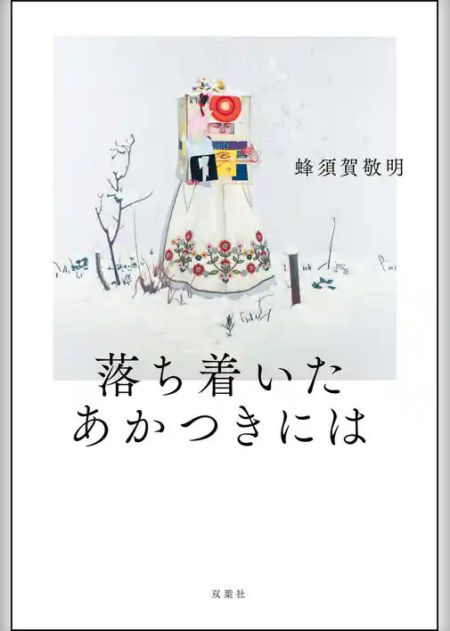 落ち着いたあかつきには