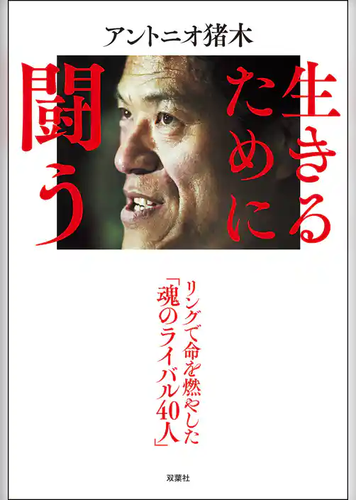 生きるために闘う