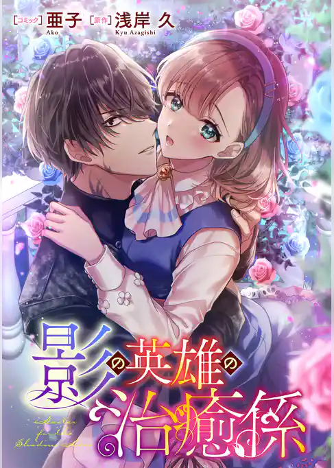 影の英雄の治癒係　【連載版】