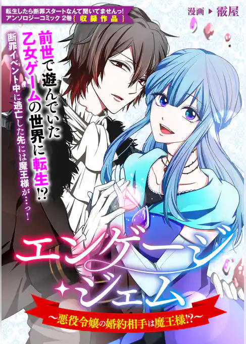 エンゲージ・ジェム～悪役令嬢の婚約相手は魔王様！？～