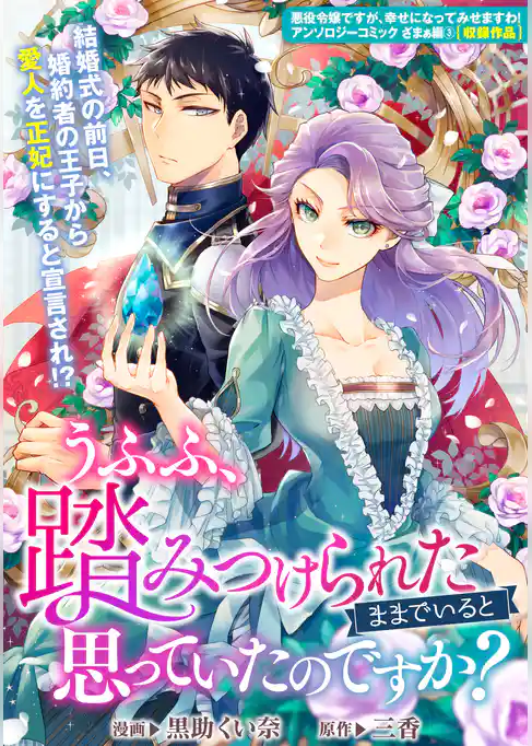 うふふ、踏みつけられたままでいると思っていたのですか？